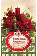 Христианская открытка "С Рождеством Христовым и Новым годом!"